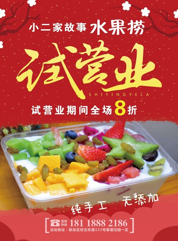 水果撈試營(yíng)業(yè)