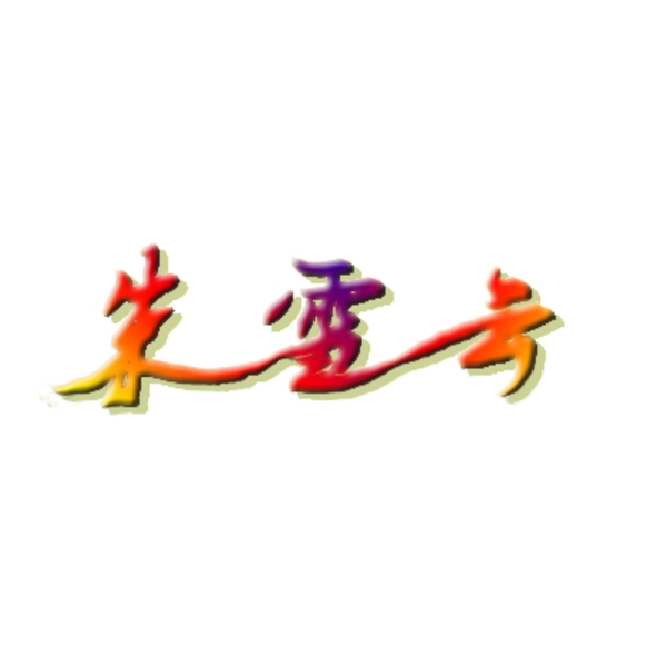 過度顏色藝術(shù)字設(shè)計連筆藝術(shù)字體設(shè)計SY