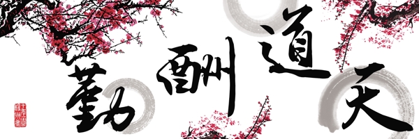 天道酬勤毛筆字