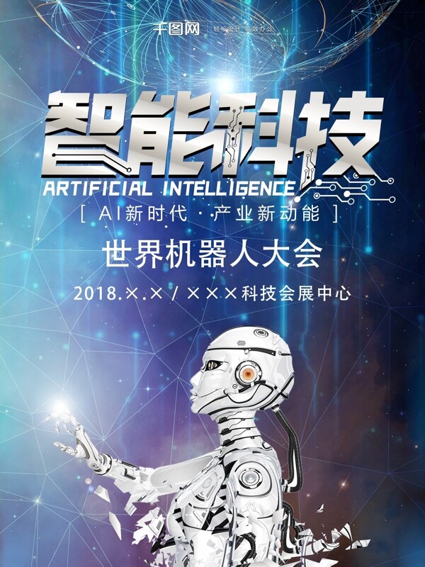AI智能科技海報(bào)