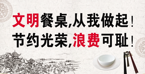 文明餐桌