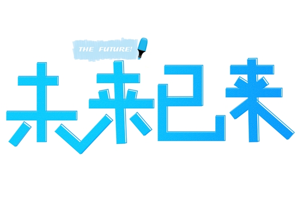 未來已來藍(lán)色漸變創(chuàng)意藝術(shù)字設(shè)計(jì)