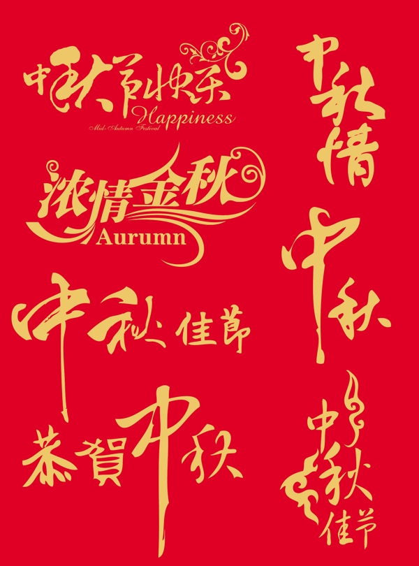 中秋節(jié)藝術(shù)字體矢量素材