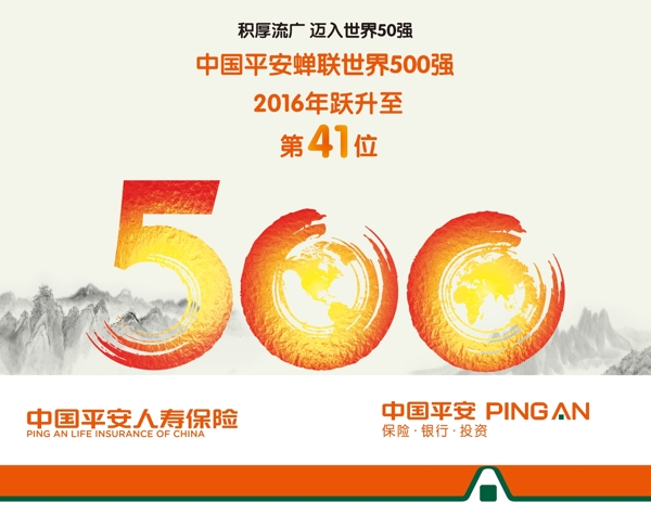 中国平安蝉联世界500强