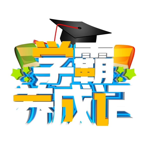 學(xué)霸養(yǎng)成記藝術(shù)字元素