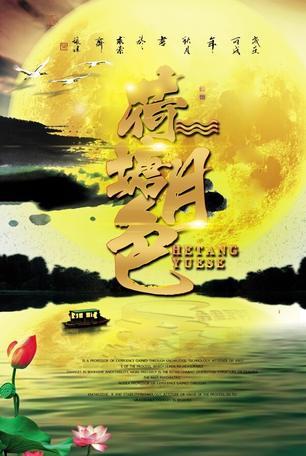 金色黄昏荷塘月色旅游风景文化活动宣传海报