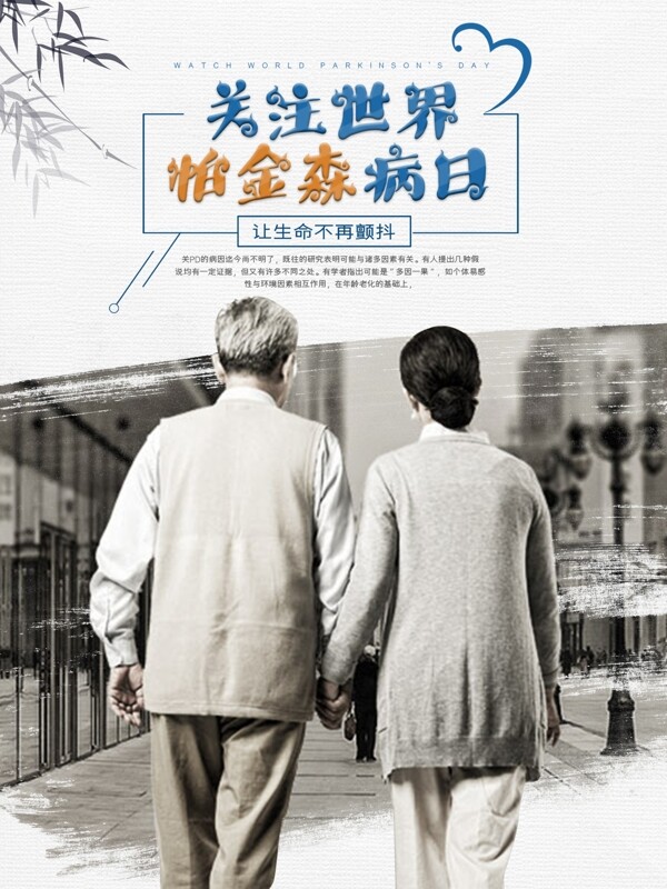 關(guān)注世界帕金森病日
