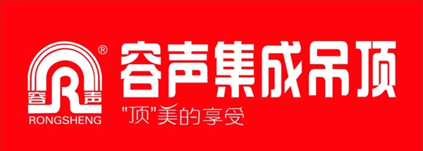 容聲