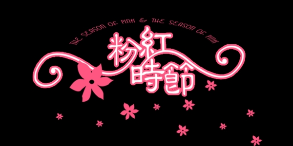 粉紅時(shí)節(jié)藝術(shù)字