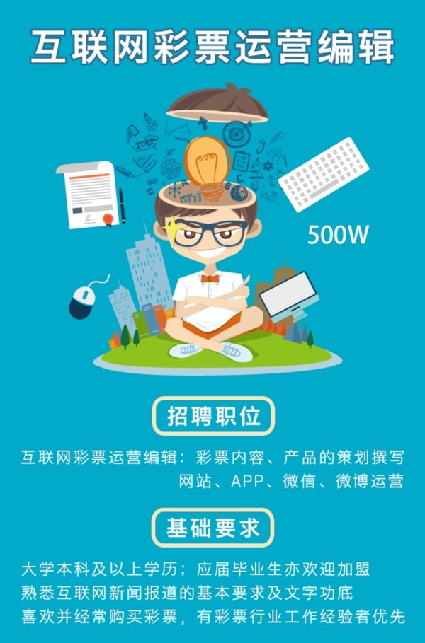 互聯(lián)網(wǎng)運(yùn)營編輯招聘