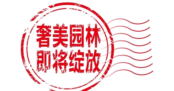 郵戳