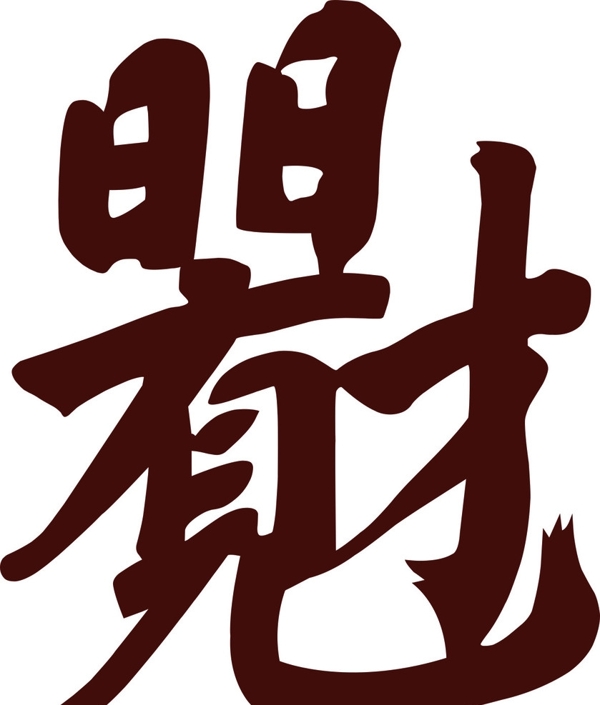 才字圖片