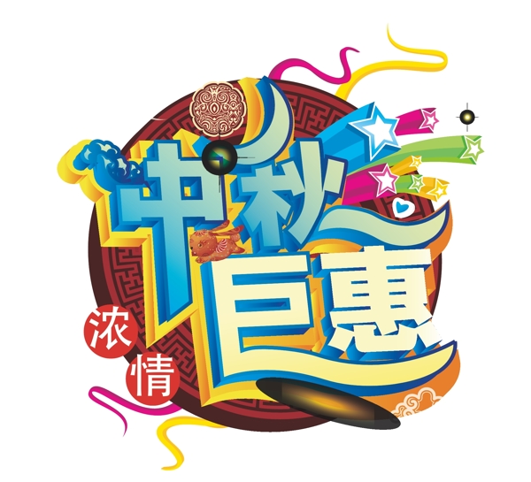 中秋節(jié)促銷(xiāo)字體