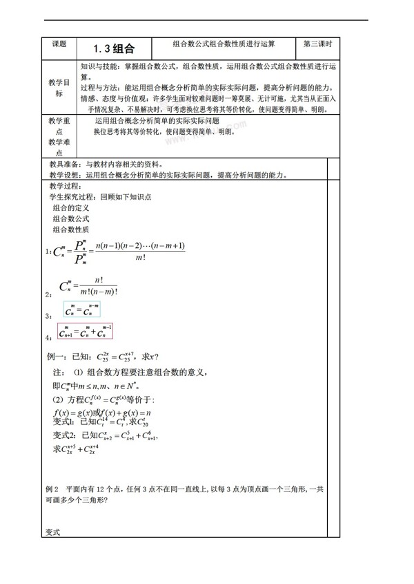 数学苏教版1.3组合教案3选修23