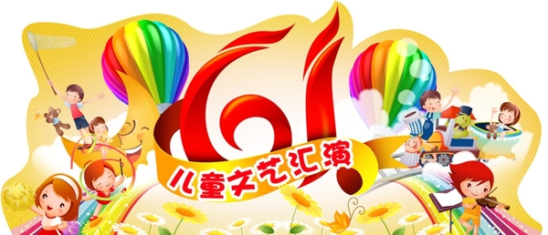 兒童節(jié)文藝匯演背景板圖片