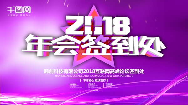 唯美紫色2018年会签到处展板