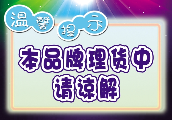 溫馨提示圖片