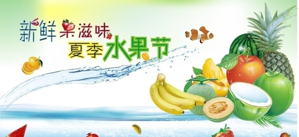 夏季水果節(jié)圖片