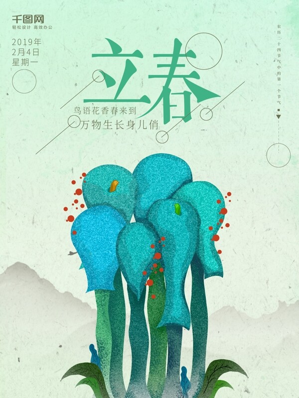 立春創(chuàng)意插畫節(jié)氣手繪海報