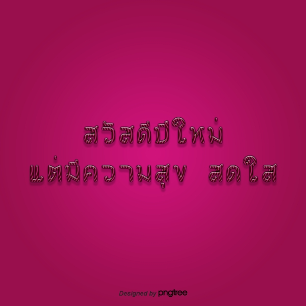 泰国新年深粉红色字体字体