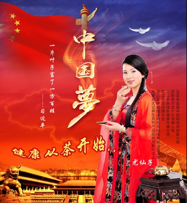 尤仙子中國(guó)夢(mèng)健康夢(mèng)一片葉子富了一方百姓
