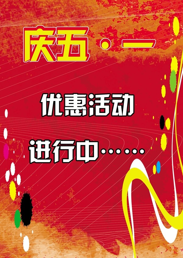 慶五一優(yōu)惠活動(dòng)圖片