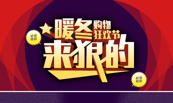 暖冬購物