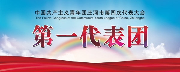 代表團(tuán)