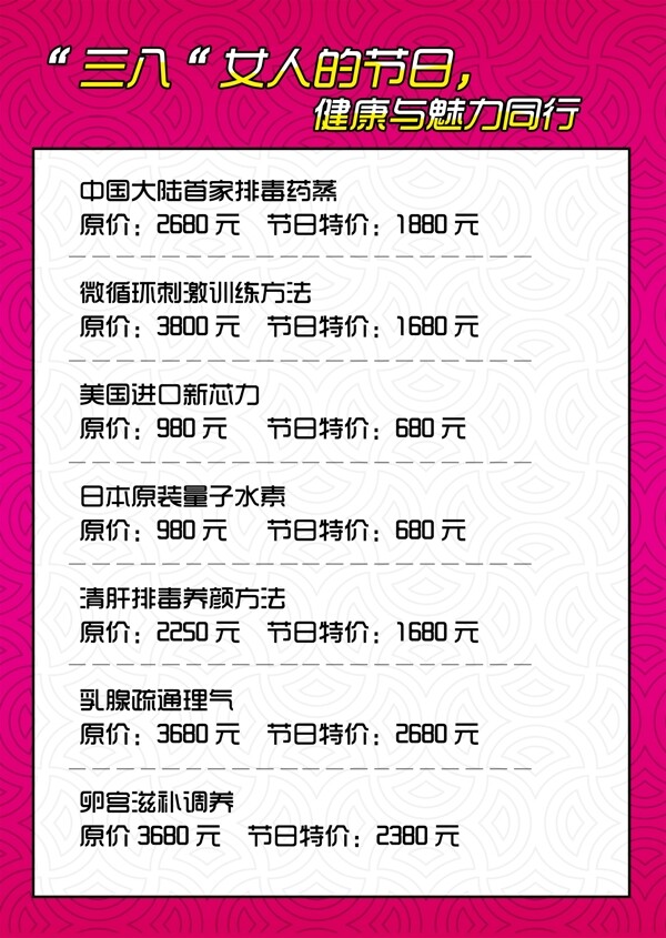 三八婦女節(jié)美容價格表圖片