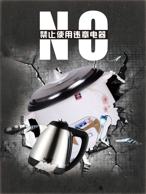 禁止使用電器