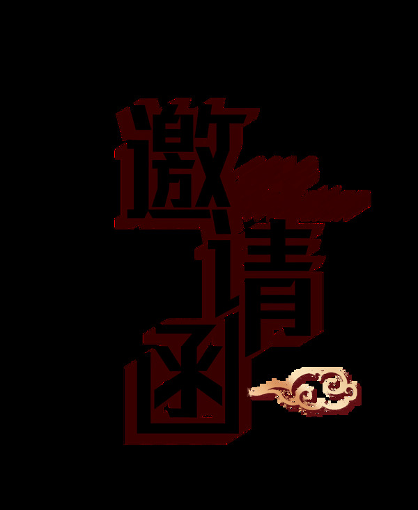 黑色立體邀請函藝術(shù)字