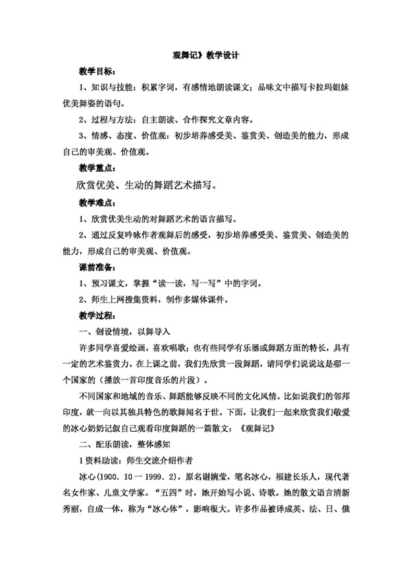 語文人教版觀舞記教學設(shè)計