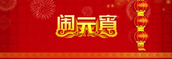 元宵節(jié)淘寶網(wǎng)店