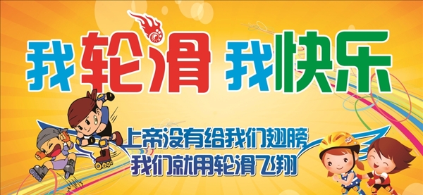 我輪滑我快樂(lè)