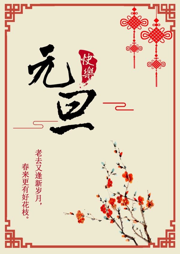 元旦快樂節(jié)日海報(bào)