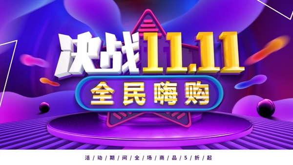 C4D立體字創(chuàng)意雙11促銷(xiāo)展板