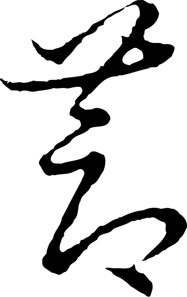 蒸