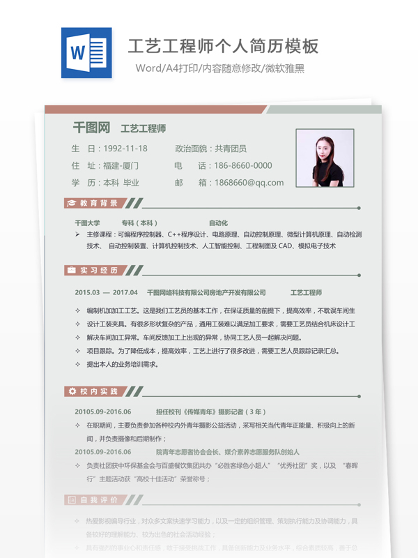沈軒齊工藝工程師個(gè)人工作簡(jiǎn)歷模板