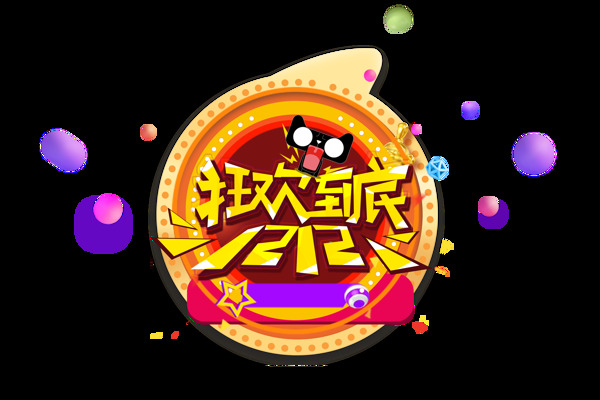 雙12狂歡到底藝術(shù)字