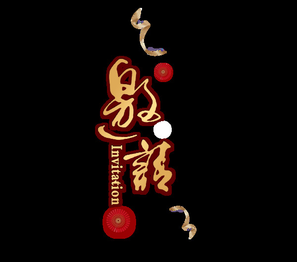 金色邀請(qǐng)函藝術(shù)字
