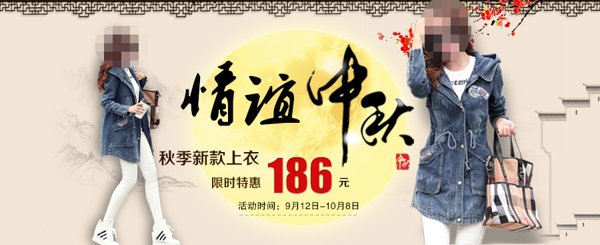 中秋節(jié)秋裝海報(bào)