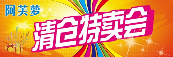 清倉特賣圖片