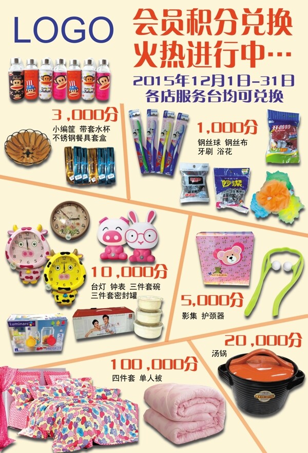 積分兌換宣傳海報
