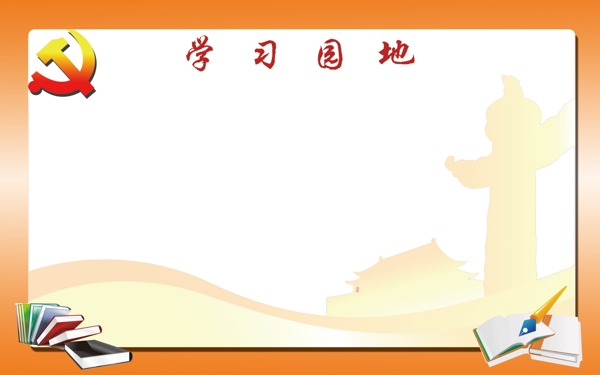 學(xué)習(xí)園地圖片