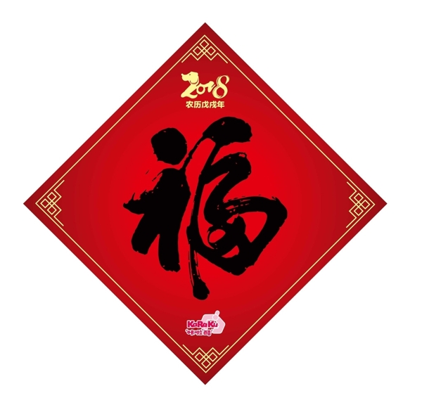 新年福字