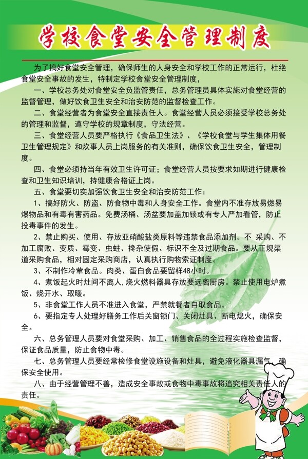 學(xué)校食堂安全管理制度