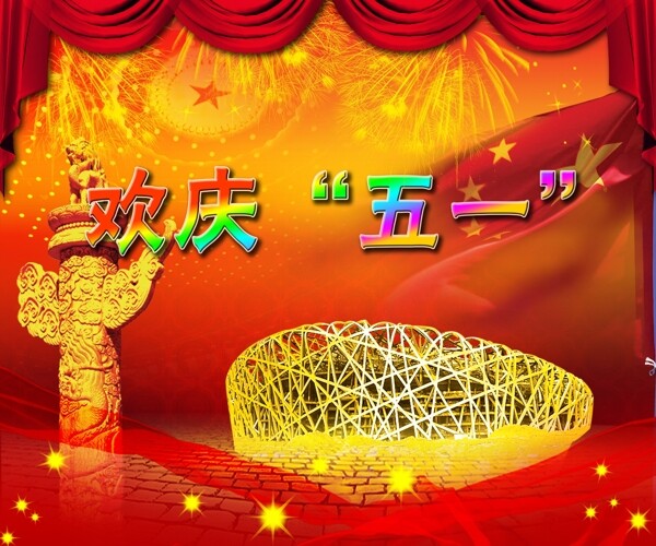 歡慶五一圖片