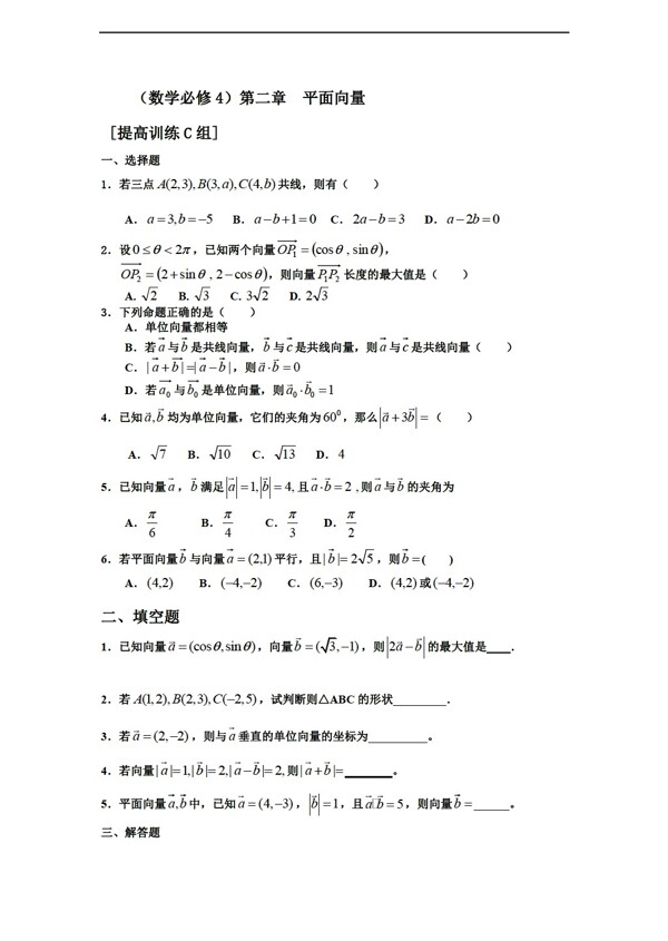 數(shù)學(xué)人教新課標(biāo)A版測(cè)試題組新課標(biāo)必修四第二章平面向量c組