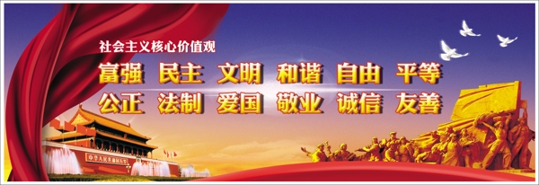 社會主義核心價值觀圖片