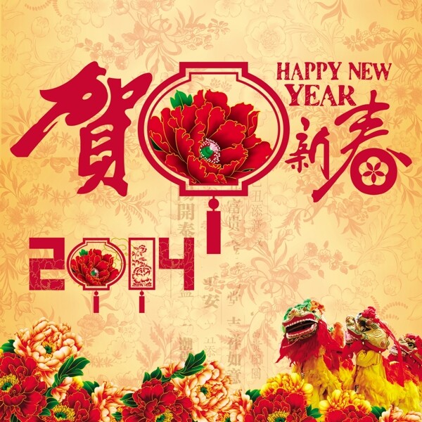 2014賀新春